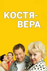 Костя - Вера